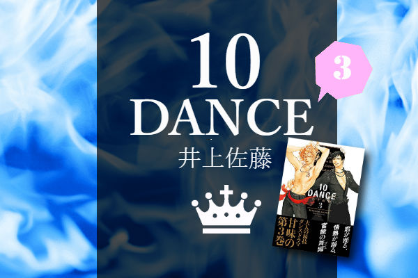 感想 ネタバレ含 10dance 3 井上佐藤 今日何ときめいた