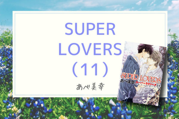 ネタバレ Super Lovers 11 あべ美幸 今日何ときめいた