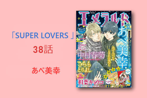 Super Lovers 13巻 第38話 ネタバレ感想 おすすめbl 今日何ときめいた
