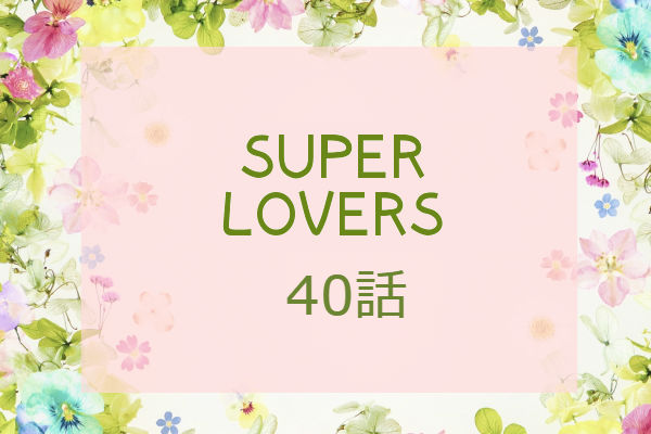 Super Lovers 14巻 第40話 ネタバレ感想 おすすめbl 今日何ときめいた