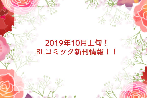 19年10月上旬 Blコミック新刊情報 今日何ときめいた