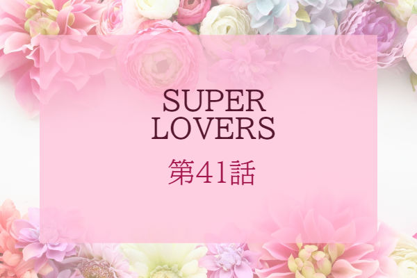 Super Lovers 14巻 第41話 ネタバレ感想 おすすめbl 今日何ときめいた