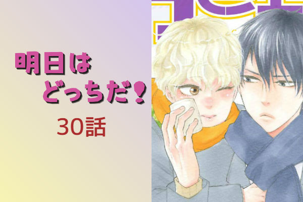 明日はどっちだ 6巻 第30話 山本小鉄子 今日何ときめいた