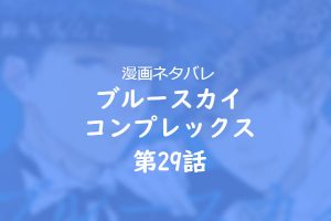 おすすめBL「ブルースカイコンプレックス 7巻 」第36話ネタバレ感想 