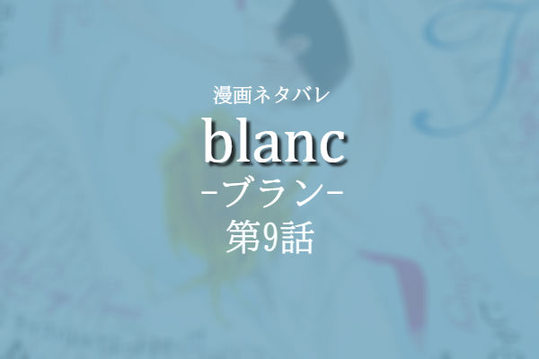 同級生シリーズ Blanc ブラン 第9話 ネタバレ感想 今日何ときめいた