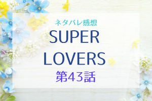 Super Lovers 14巻 第39話 ネタバレ感想 おすすめbl 今日何ときめいた