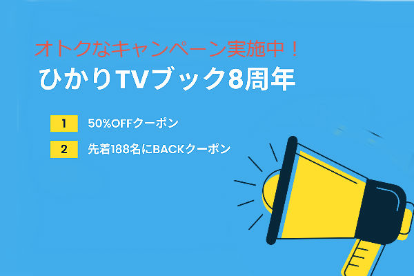 祝8周年 ひかりｔｖブック 何度でも使える50 Off 今日何ときめいた