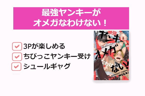 前代未聞のハイテンション3p 最強ヤンキーがオメガなわけない 御茶漬わさび 今日何ときめいた